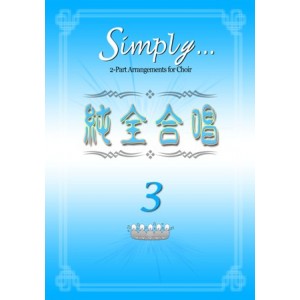 CC-044003 純全合唱 3 Simply 3 (附贈CD)